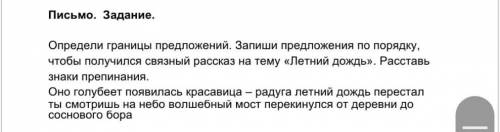 Письмо. Задание. Определи границы предложений. Запиши предложения по порядку, чтобы получился связны