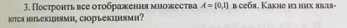 Построить все отображения А =0, 1 в себя