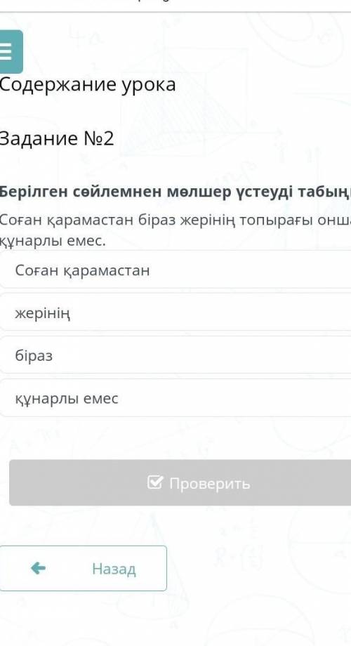 Содержание урока Задание №2Берілген сөйлемнен мөлшер үстеуді табыңыз.Соған қарамастан біраз жерінің