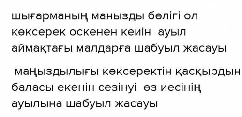 ТапсырмаКөксерек шығармасының маңызды бөлігін көрсетіп, пікіріңізді дәлелдеңіз. Төмендегі екі сұра
