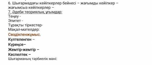 6. Шығармадағы кейіпкерлер бейнесі – жағымды кейіпкер – жағымсыз кейіпкерлер –7. Әдеби теориялық ұғы