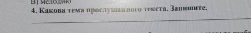 4. Какова тема прослушанного текста. Запишите.​