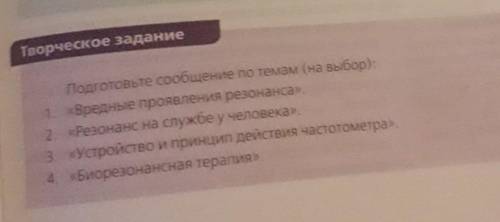 Подготовьте сообщение по темам( на выбор ) 1. Вредные проявления резонанса2. Резонанс на службе у че