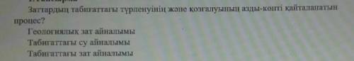 Заттардың табиғаттағы түрленуінің және қозғалуының азды көпті қайталанатынын процес​