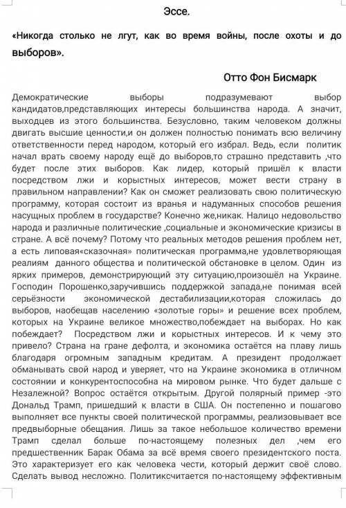 «Никогда столько не лгут, как во время войны, после охоты и до выборов». Отто Фон Бисмарк. Эссе