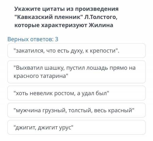 Верных ответов: 3 закатился, что есть духу, к крепости. Выхватил шашку, пустил лошадь прямо на кр