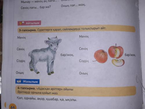 64 бет. 3 тапсырма- Дополни предложения по картинке.Үлгі/образецМенің лағым бар.