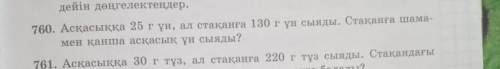 760 есеп 5 класс помагите жажж