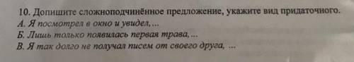 10. Допишите сложноподчинённое предложение, укажите вид придаточного. А. Я посмотрел в окно и увидел