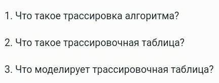 1.Что такое трассировка алгоритма? 2.Что такое трассировочная таблица?3 Что моделирует трассировочна