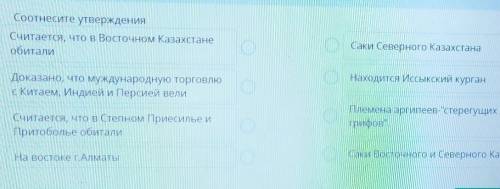 Соотнесите утверждения Считается, что в Восточном КазахстанеобиталиСаки Северного КазахстанаНаходитс