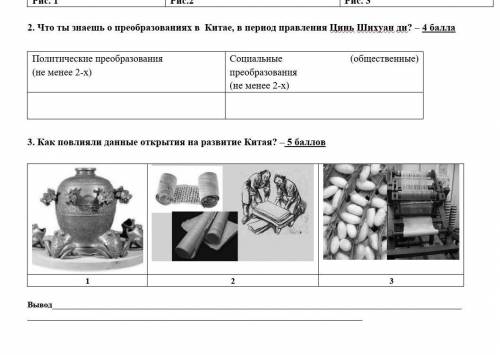 1)Что ты знаешь о преобразованиях в Китае,в период правления Цинь Шихуан ди?Политические преобразова