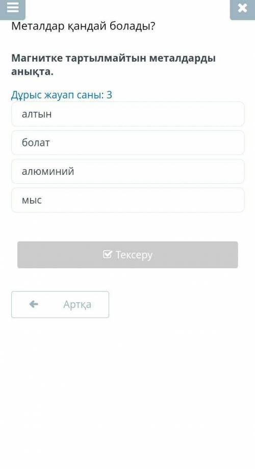 Магнитке тартылмайтын металды анықта​