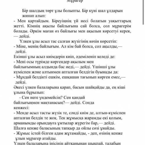 4. Мәтіннің құрамынан зат есімнің мағыналық түрлерін тауып жаз. Жалкы зат есим: Жалпы зат есим: Дер