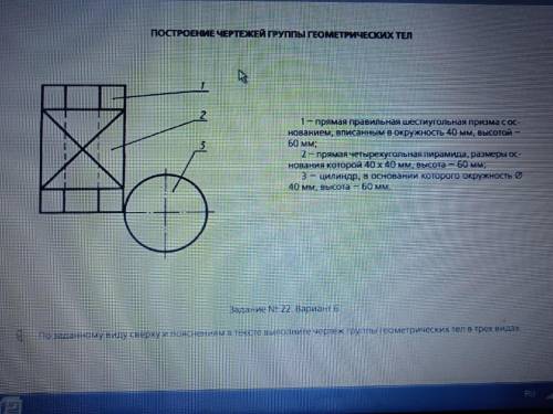 По заданному виду сверху и пояснением в тексте выполните чертеж группы геометрических тел в трех вид