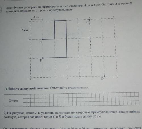 лист бумаги расчерчен на прямоугольники со сторонами 4 см и 6 см от точки А к точке B проведена лома