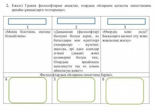 Көмек керек бжб 2тапсырма сұрақ сөретте​