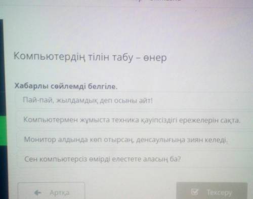 Компьютердің тілін табу - өнер Хабарлы сөйлемді белгіле.Пай-пай, жылдамдық деп осыны айт!Компьютерме