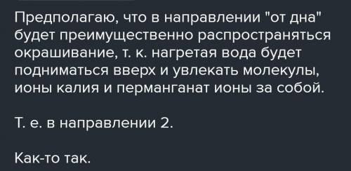 2. Открытый сосуд заполнили водой. На дно сосуда в правомуглу опустили кристалликмарганцовки. Воду в