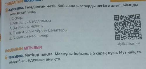 ТЫҢДАЛЫМ ЖАЗЫЛЫМ МӘТІНМЕН ЖҰМЫС3-тапсырма. Тыңдалған мәтін бойынша жоспарды негізге алып, ойыңдыжина