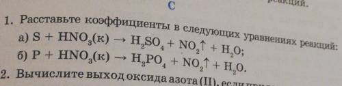 1. Расстаньте комффициенты в следующих уравнениях реакций: а) S + HNO, (к) - Нso, + No1 + НО;б) P +