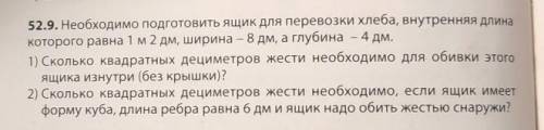 Необходимо подготовить ящик для перевозки хлеба внутренняя длина которого равна 1 м 2 дм ширина 8 дм