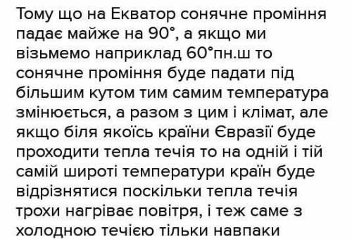 Поясніть,як географічна широта впливає на формування клімату коротко