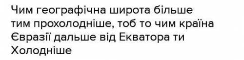 Поясніть,як географічна широта впливає на формування клімату коротко