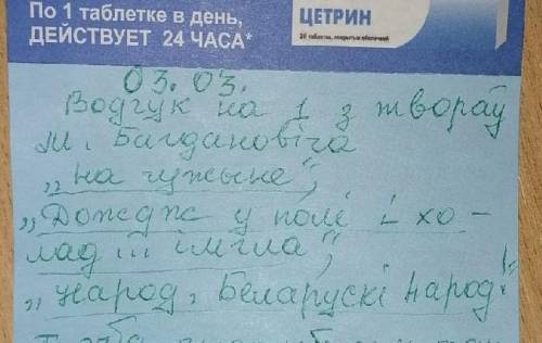 написать на белорусском языке водгук ​