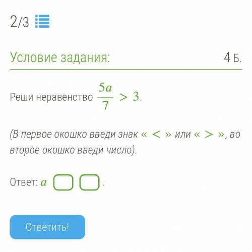 Реши неравенство 57>3. (В первое окошко введи знак «<» или «>», во второе окошко введи числ