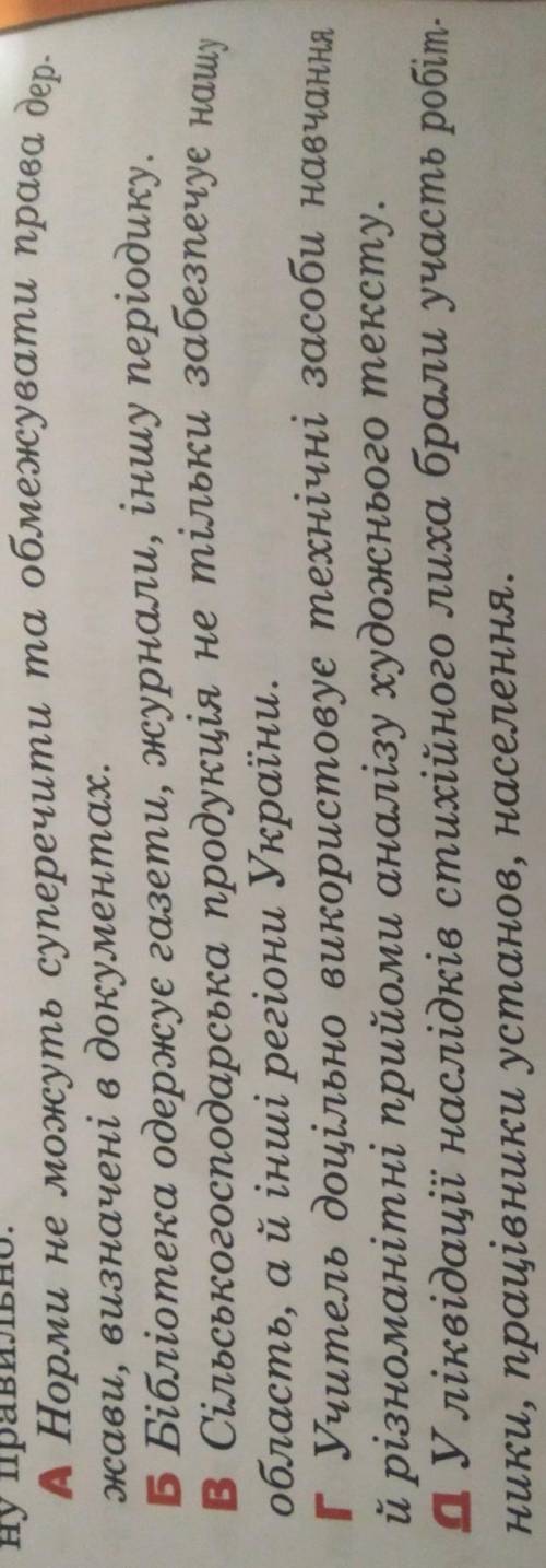 На рівні речення трапляються порушення норми, пов'язані з вживанням однорідних членів. Знайдіть конс