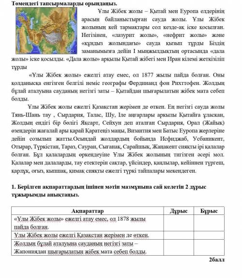 1. Берілген ақпараттардың ішінен мәтін мазмұнына сай келетін 2 дұрыс тұжырымды анықтаңыз. Ақпараттар