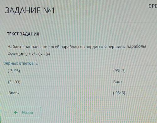 Найдите направление осей параболы и координаты вершины параболыФункции у = х2 - 6x - 84​