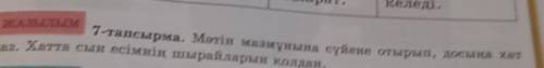 Қазақ тілі 5 сынып 141 бет 7 тапсырма Мәтінің мазмұнына сүйене отырып,досыңа хат жаз​