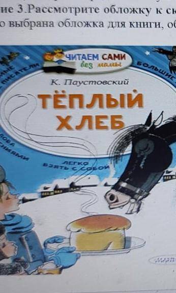 Задание 3 Рассмотрите обложку к сказке К.Г. Паустоеского «Теплый хлебл. Ошените, насколько удачно вы