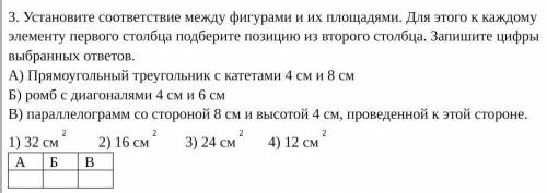 Установите соответствие между фигурами и их площадями. Для этого к каждому элементу первого столбца