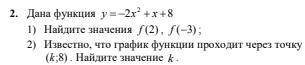 Дана функция y= -2x² +x +8, найдите:
