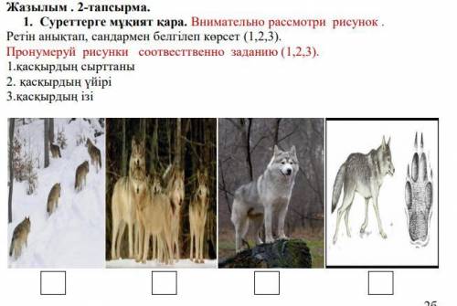 Жазылым . 2-тапсырма. 1. Суреттерге мұқият қара. Внимательно рассмотри рисунок . Ретін анықтап, санд