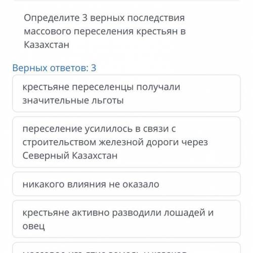 ЗАДАНИЕ №6 ВРЕМЯ НА ВЫПОЛНЕНИЕ: 16:37 ТЕКСТ ЗАДАНИЯ Определите 3 верных последствия массового пересе