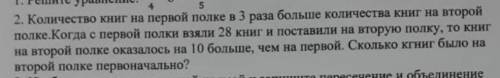 задачу жаю 30 б 2. Количество книг на первой полке в 3 раза больше количества книг на второй полке К