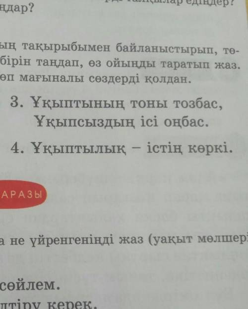 тапсырма, 135 бет ✓Ұқыптылық-істің көркі» деген сөздің мағынасы қалай? ​