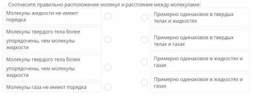 соотнеси правильно расположение молекул и расстояние между молекулами