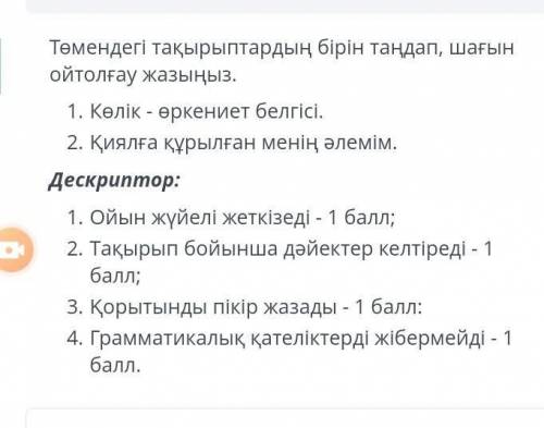 Төмендегі тақырыптардың бірін таңдап , шағын ойтолғау жазыңыз . 1. Көлік - өркениет белгісі . 2. Қия