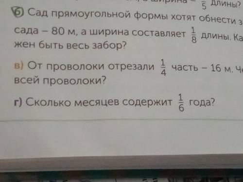 Сад прямоугольной формы хотят обнести забором длина 80м а ширина составляет 1на 8мая дробь какой дли