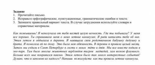 I. Прочитайте письмо. 2. Исправьте орфографические, пунктуационные, грамматические ошибки в тексте.