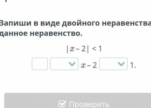 Запиши в виде двойного неравенства данное неравенство.|x – 2| < 1x – 2​
