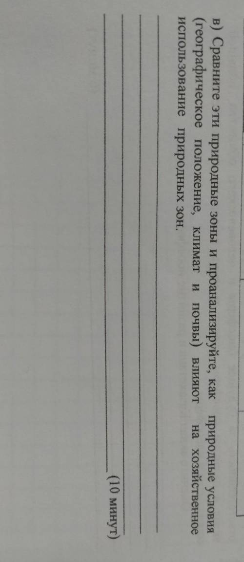 Сравните эти природные зоны и проанализируйте, как природные условия (географическое положение ,клим