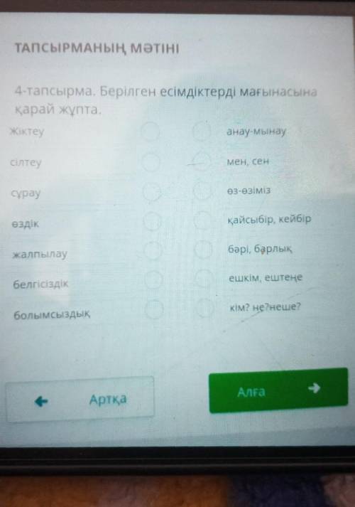 4-тапсырма. Берілген есімдіктерді мағынасына қарай жұпта.Жіктеуанау-мынаусілтеуМен, сенөз-өзімізСұра