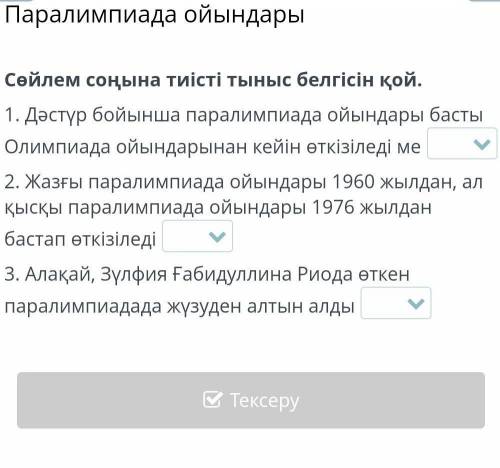 Паралимпиада ойындары Сөйлем соңына тиісті тыныс белгісін қой.1. Дәстүр бойынша паралимпиада ойындар