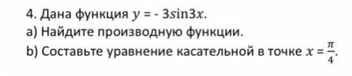 Дана функция = - 3in3. a) Найдите производную функции. b) Cоставьте уравнение касательной в точке =